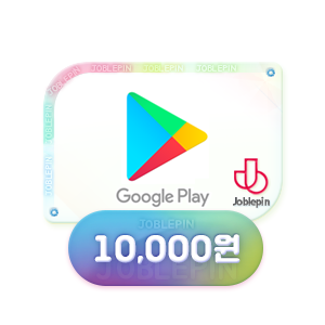 [3%] 구글 기프트카드 (10,000원) - 조블핀