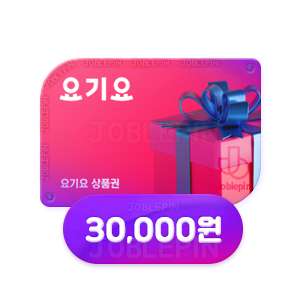 조블핀 - 요기요 상품권구매 YOGIYO(30,000원)