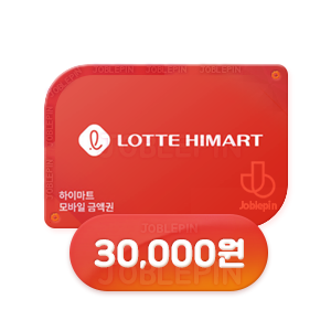 조블핀 - 롯데하이마트 모바일 상품권구매(30,000원)