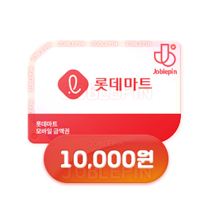 조블핀 - 롯데마트 모바일 상품권구매(10,000원)