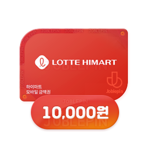 조블핀 - 롯데하이마트 모바일 상품권구매(10,000원)